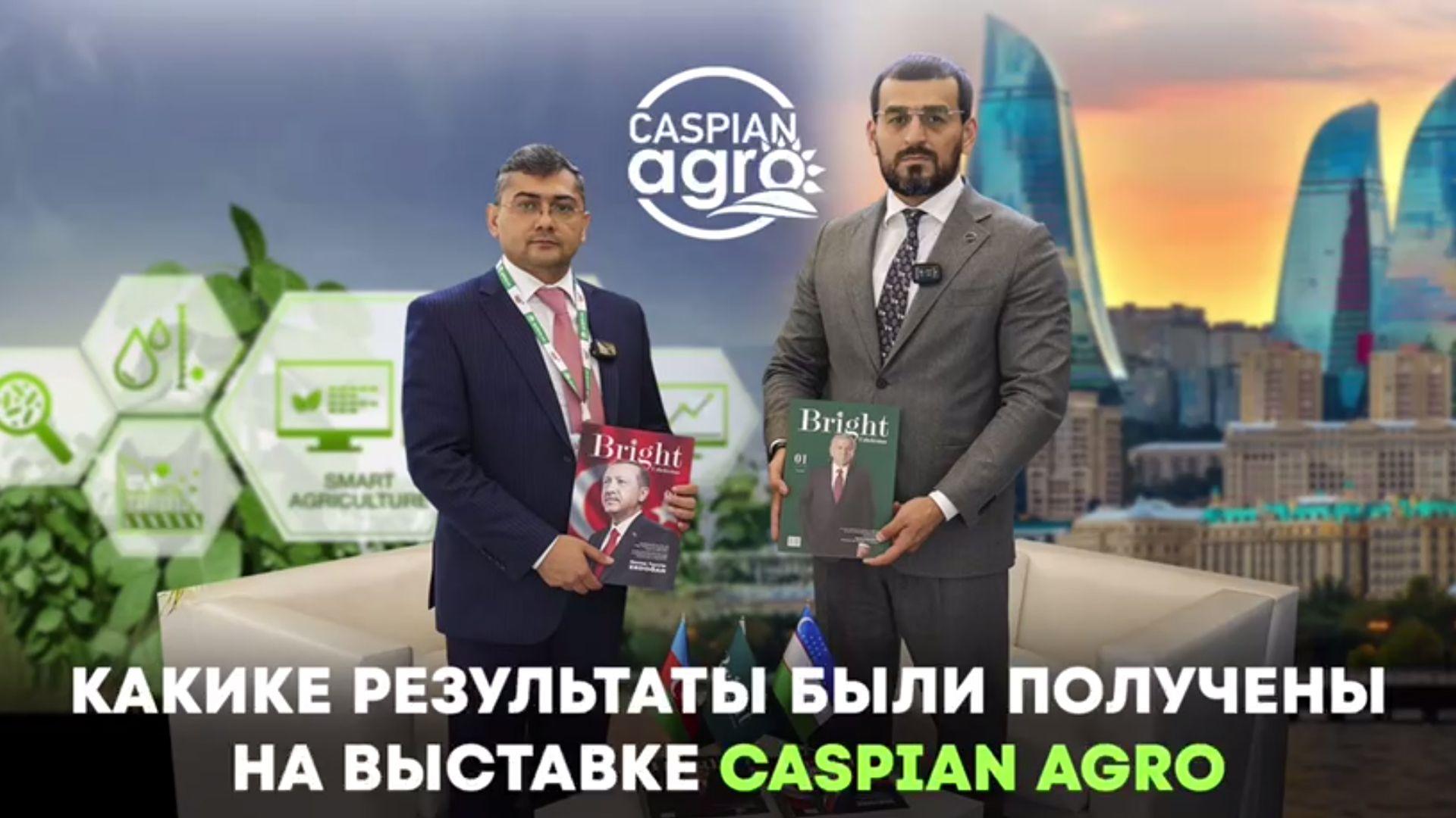 Какие результаты были получены на выставке Caspian Agro?