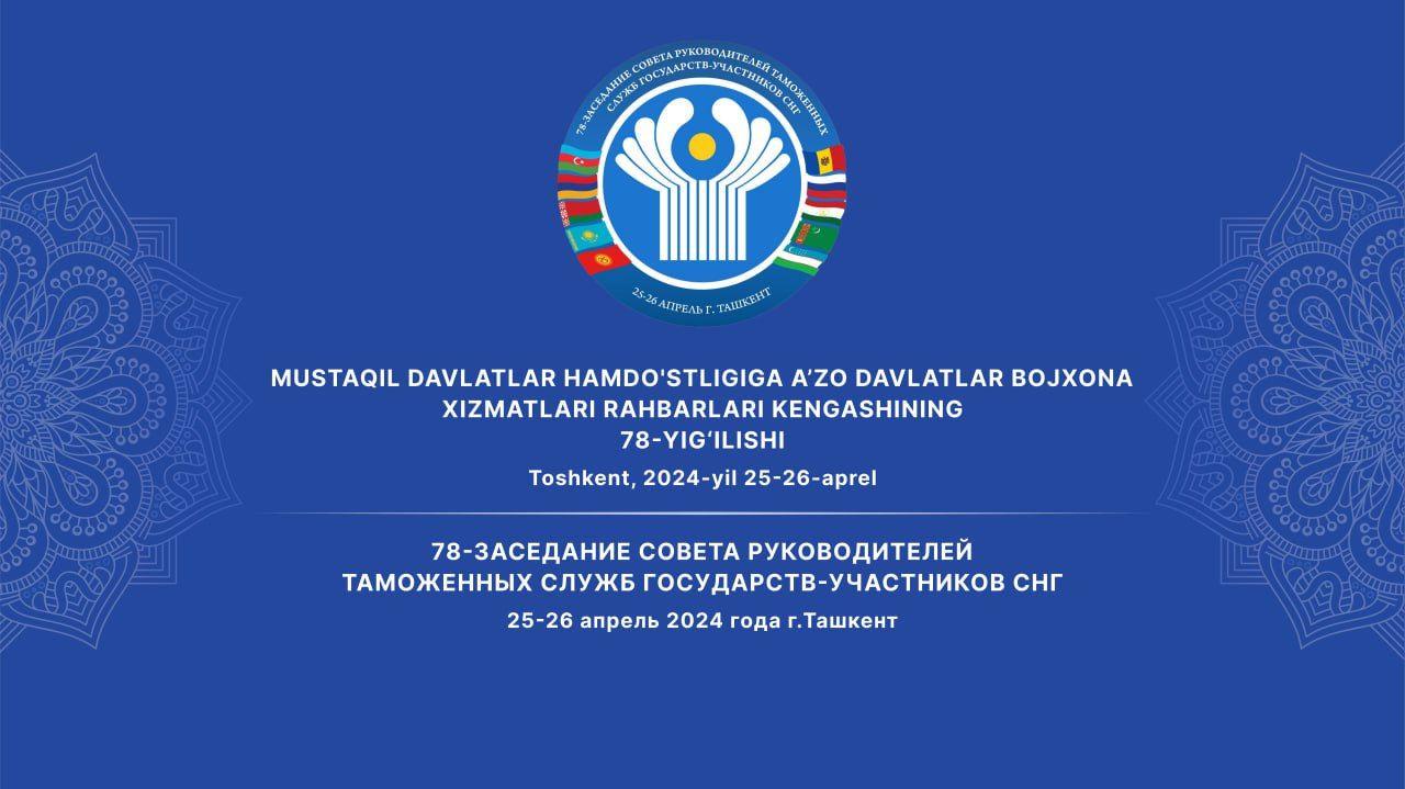 В Ташкенте пройдет 78-е заседание Совета руководителей таможенных служб государств-участников СНГ